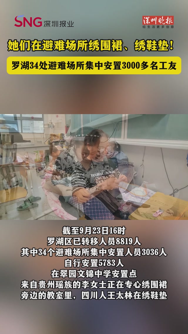 她们在避难场所绣围裙、绣鞋垫！罗湖34处避难场所集中安置3000多名工友
