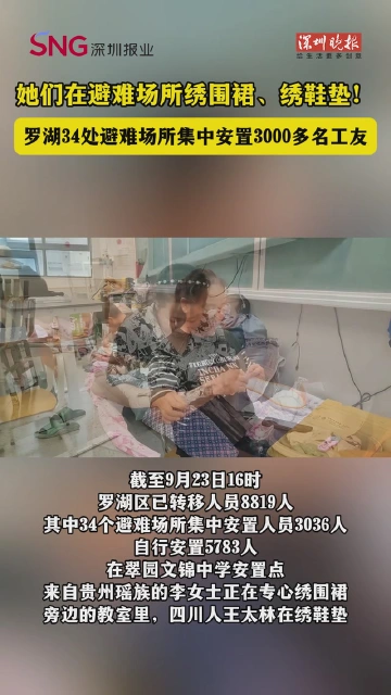 她们在避难场所绣围裙、绣鞋垫！罗湖34处避难场所集中安置3000多名工友