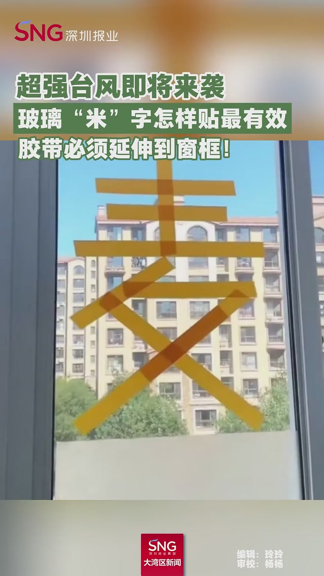 台风天玻璃上的“米”字如何贴最有效？