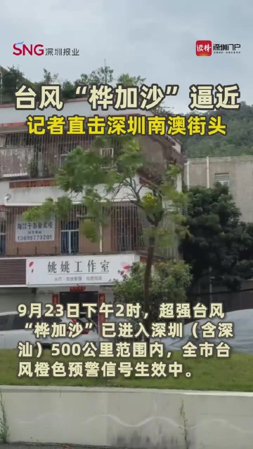 台风“桦加沙”逼近，记者直击深圳南澳街头现场