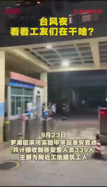 台风夜，看看工友们在干啥？