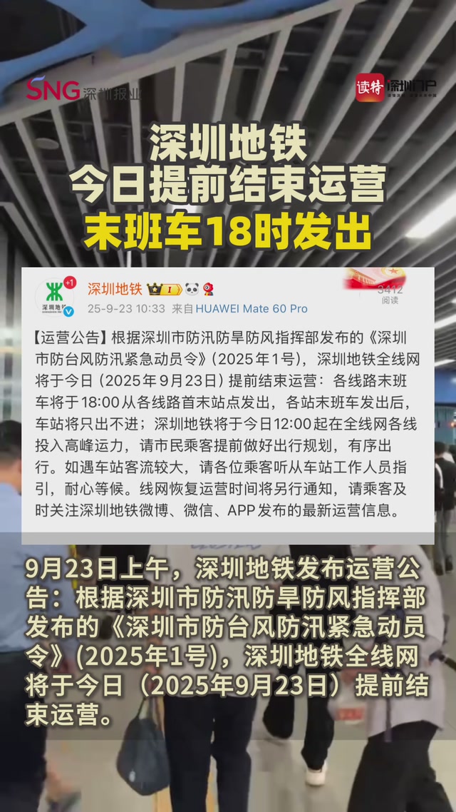 深圳地铁今日提前结束运营，末班车18时发出