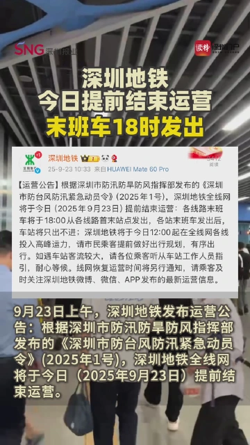 深圳地铁今日提前结束运营，末班车18时发出