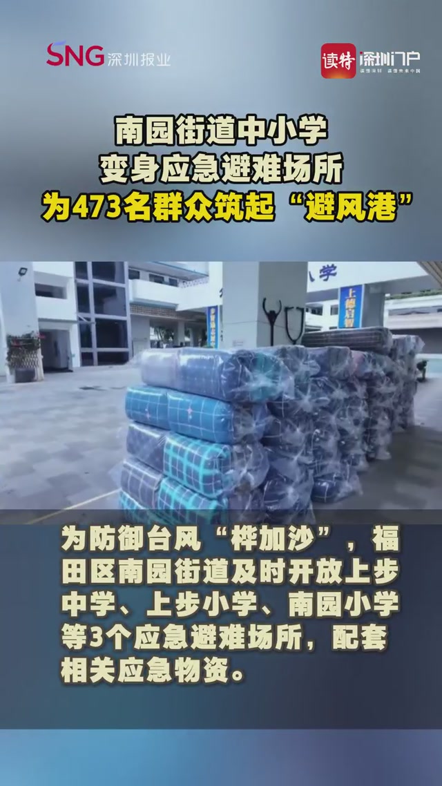 南园街道中小学变身应急避难场所 为473名群众筑起“避风港”