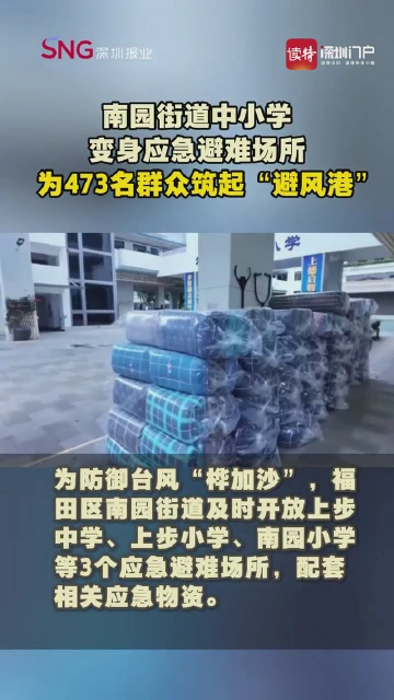 南园街道中小学变身应急避难场所 为473名群众筑起“避风港”