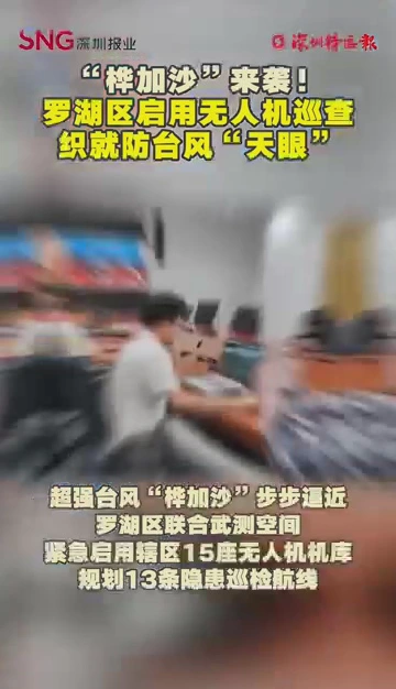 “桦加沙”来袭！罗湖区启用无人机巡查 织就防台风“天眼”