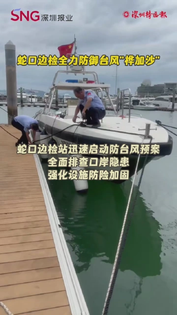 蛇口边检全力防御台风"桦加沙"
