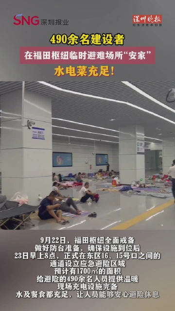 490余名建设者在福田枢纽临时避难场所“安家”