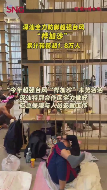 ​深汕全力防御超强台风“桦加沙” 累计转移超1. 8万人
