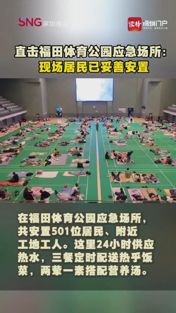 直击福田体育公园应急场所：现场居民已妥善安置