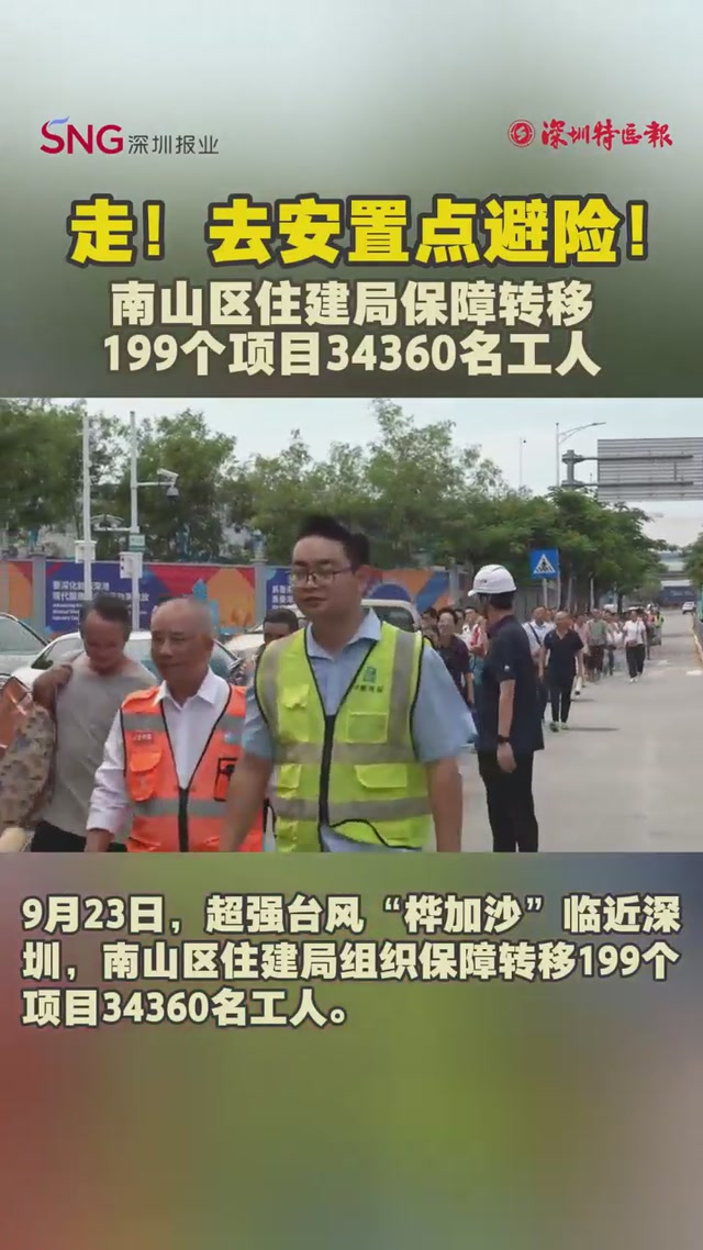 走！去安置点避险！南山区住建局保障转移199个项目34360名工人