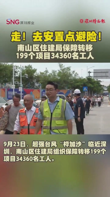 走！去安置点避险！南山区住建局保障转移199个项目34360名工人