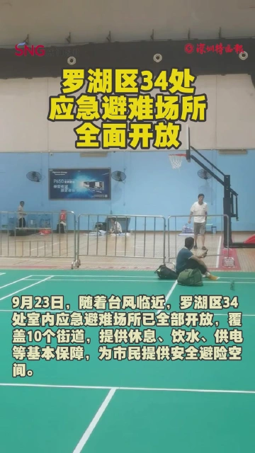 台风来袭，罗湖区34处应急避难场所全面开放！ 已安全转移近9000人 