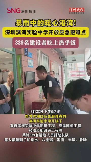 暴雨中的暖心港湾！深圳滨河实验中学开放应急避难点，339名建设者吃上热乎饭