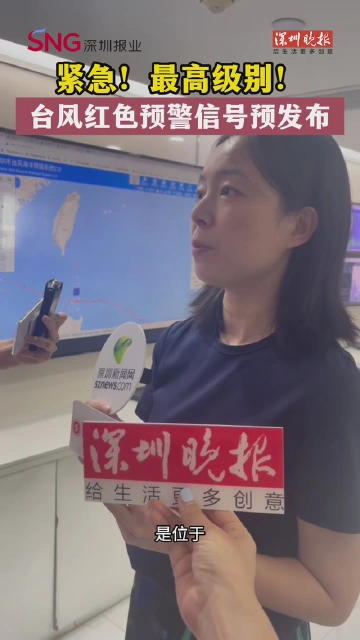 紧急！最高级别！台风红色预警信号预发布