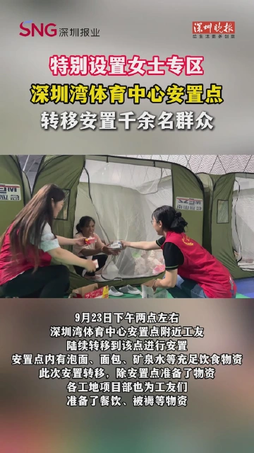 特别设置女生专区！南山全力做好人员转移安置工作