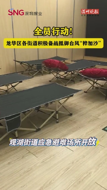 全员行动！龙华区各街道积极备战抵御台风“桦加沙”