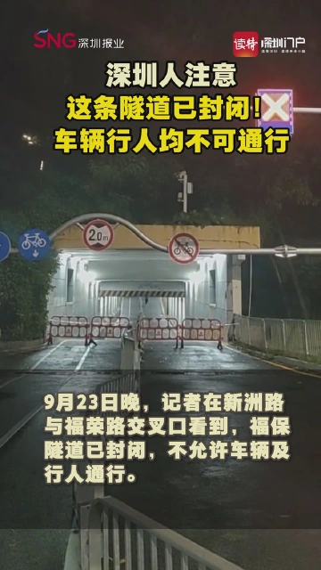深圳人注意 这条隧道已封闭！车辆行人均不可通行 