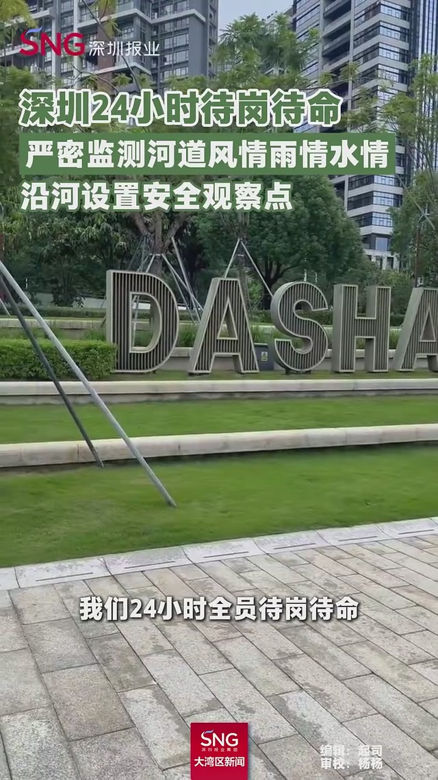 深圳河道部门24小时待岗待命