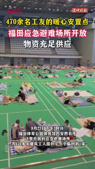 470余名工友的暖心安置点！福田应急避难场所开放，物资充足供应
