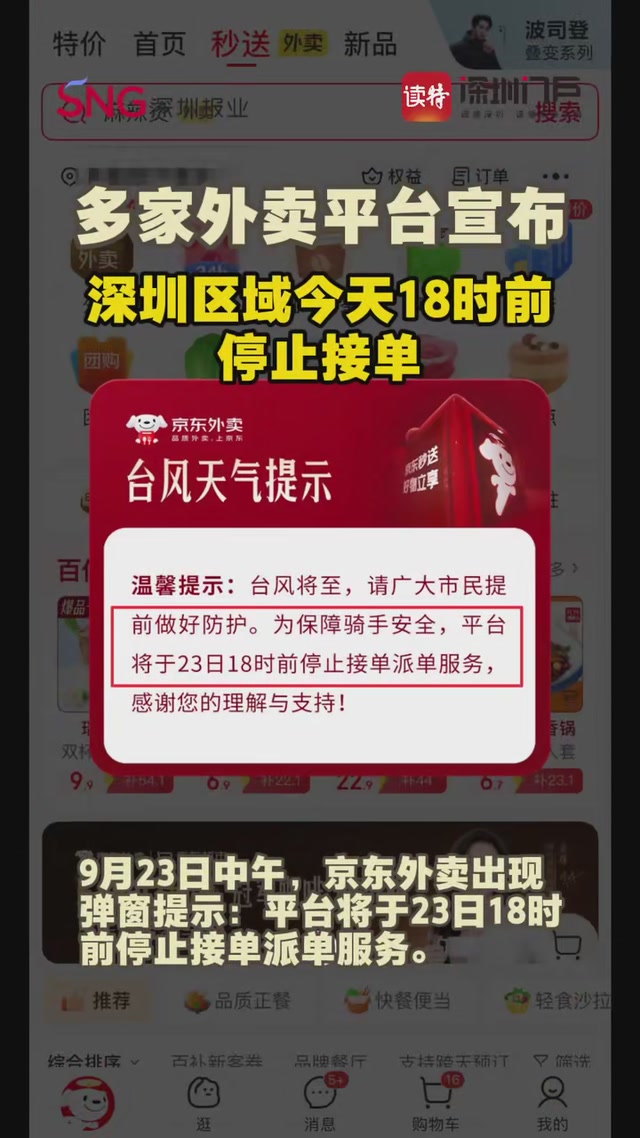 多家外卖平台：深圳区域今天18时前停止接单