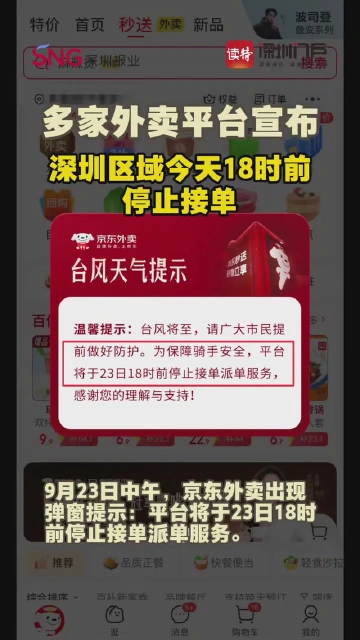 多家外卖平台：深圳区域今天18时前停止接单