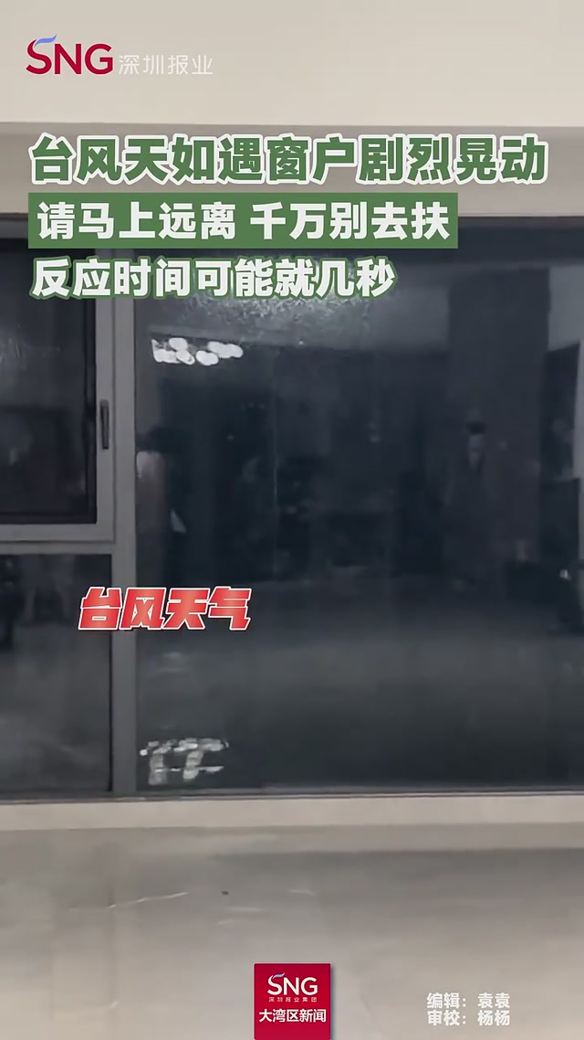 台风天如果窗户剧烈抖动 请马上远离！