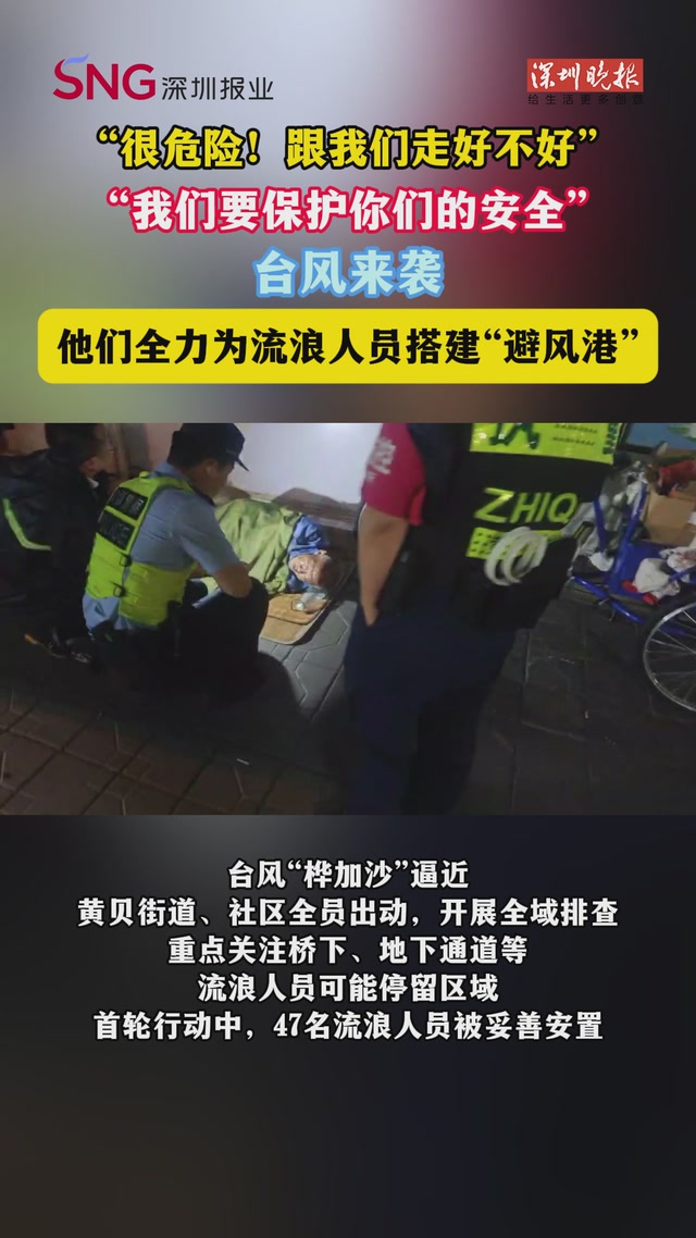 “很危险！跟我们走好不好”“我们要保护你们的安全”！台风来袭，这群人全力为流浪人员搭建“避风港”