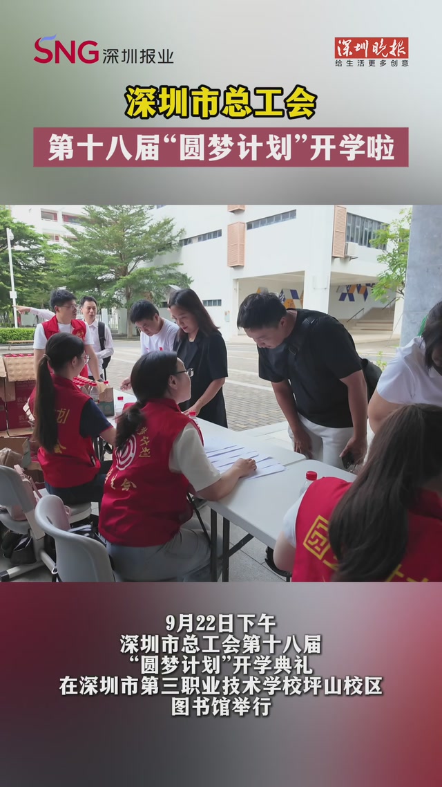 深圳市总工会第十八届“圆梦计划”开学啦