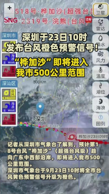 深圳于23日10时发布台风橙色预警信号！“桦加沙”即将进入我市500公里范围