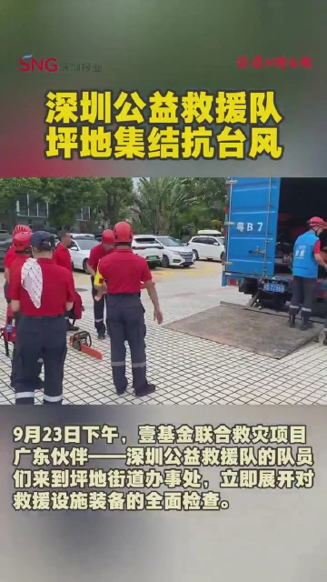 深圳公益救援队坪地集结抗台风