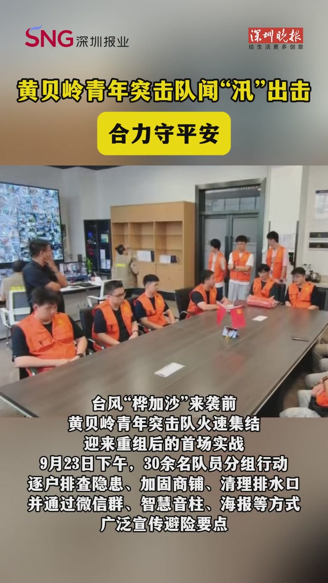 迎战“桦加沙”！黄贝岭青年突击队闻“汛”出击，合力守平安