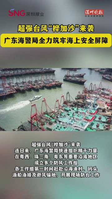 超强台风“桦加沙”来袭 广东海警局全力筑牢海上安全屏障