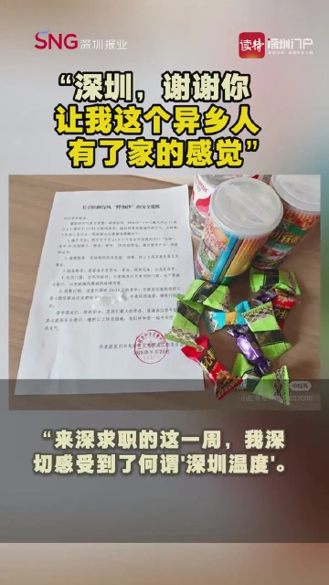 “深圳，谢谢你让我这个异乡人有了家的感觉”