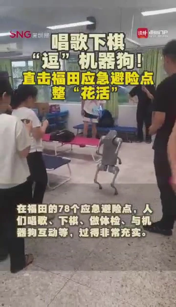唱歌下棋“逗”机器狗！直击福田应急避险点整“花活”