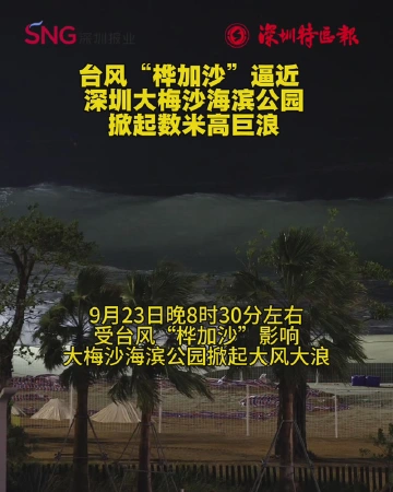 台风“桦加沙”逼近 深圳大梅沙海滨公园 掀起数米高巨浪
