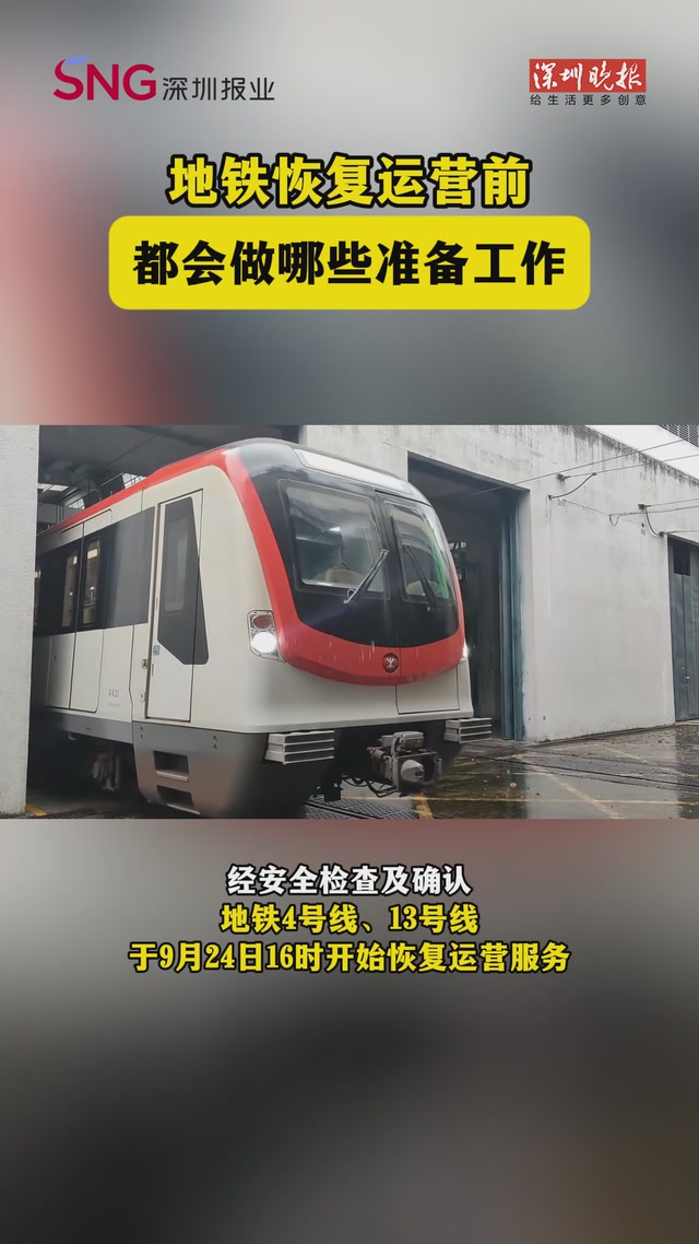 地铁恢复运营前都会做哪些准备工作？