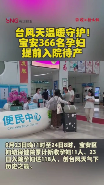 台风天温暖守护！宝安366名孕妇提前入院待产
