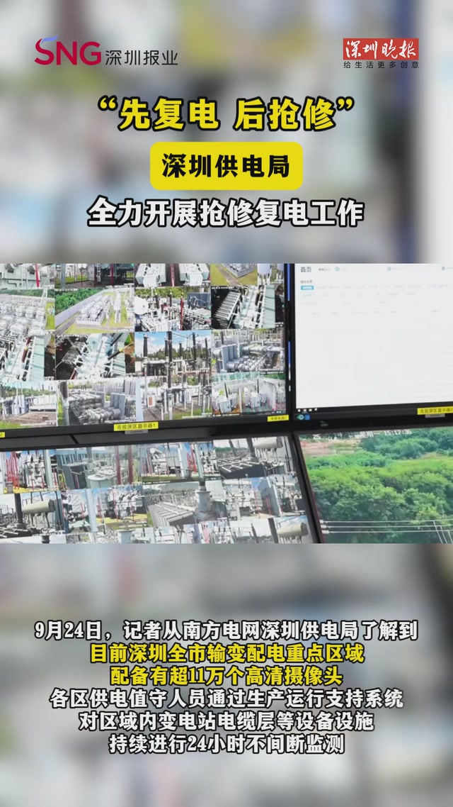 “先复电 后抢修”深圳供电局全力开展抢修复电工作