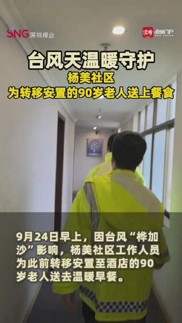 台风天温暖守护，杨美社区为转移安置的90岁老人送上餐食