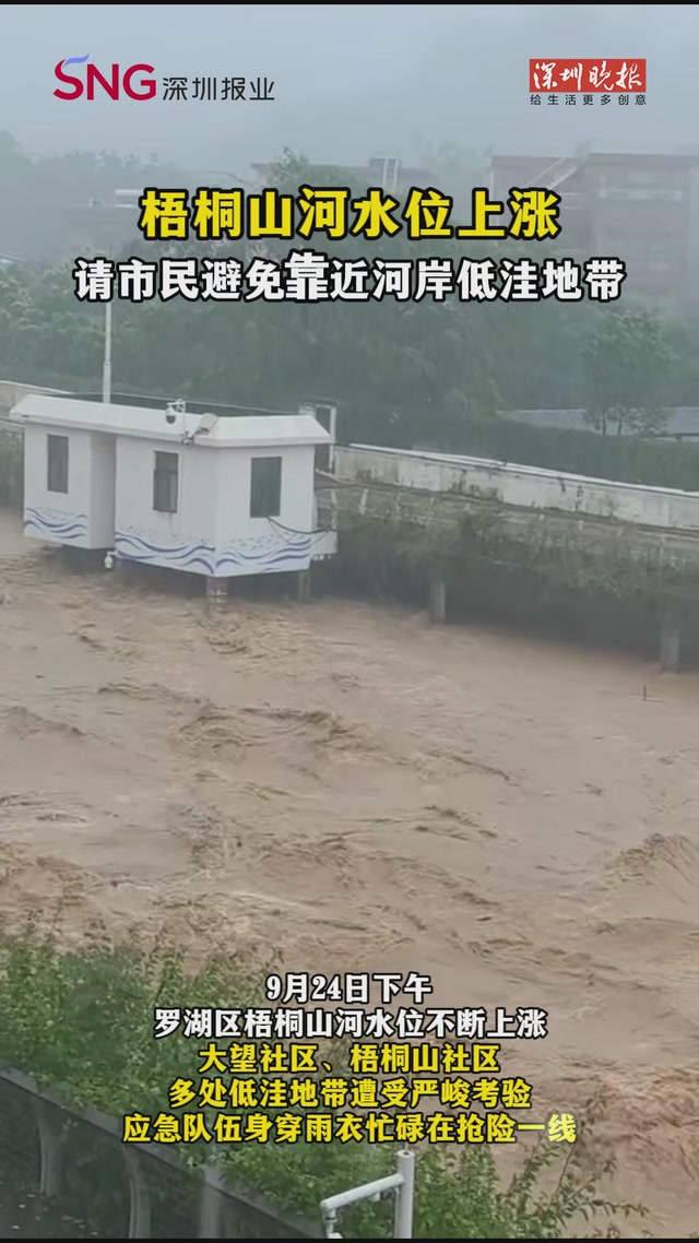 梧桐山河水位上涨，罗湖区大望社区、梧桐山社区应急队伍忙碌在抢险一线！