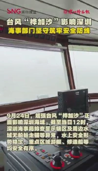 台风“桦加沙”影响深圳 海事部门坚守筑牢安全防线