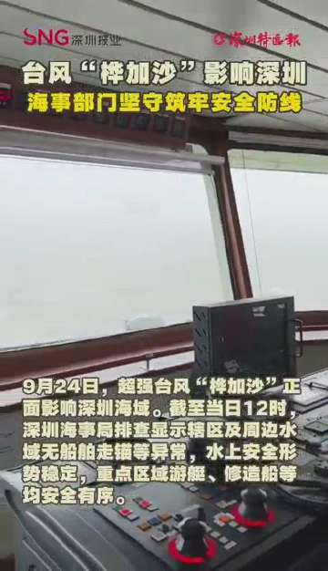 台风“桦加沙”影响深圳 海事部门坚守筑牢安全防线