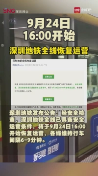9月24日16:00开始，深圳地铁全线恢复运营