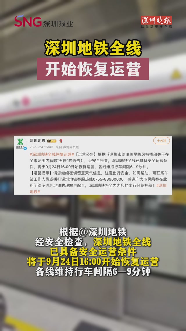 深圳地铁全线开始恢复运营