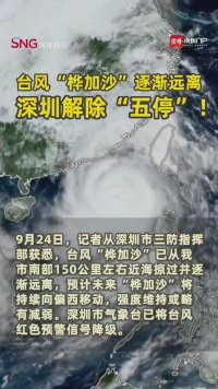 台风“桦加沙”逐渐远离，深圳解除“五停”！