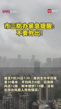 深圳市三防办紧急提醒：不要外出！