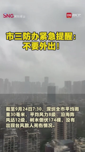 深圳市三防办紧急提醒：不要外出！