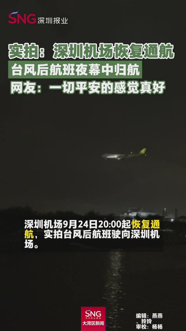 实拍深圳机场台风后恢复通航