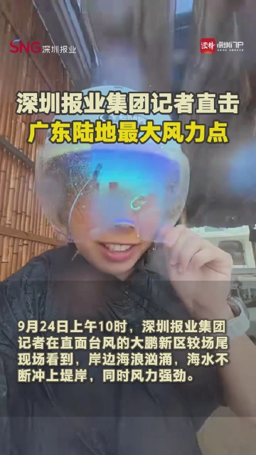 深圳报业集团记者直击广东陆地最大风力点